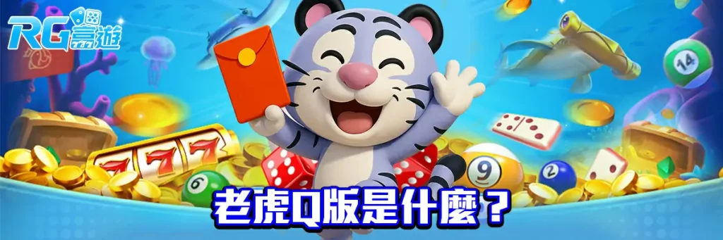 老虎q版