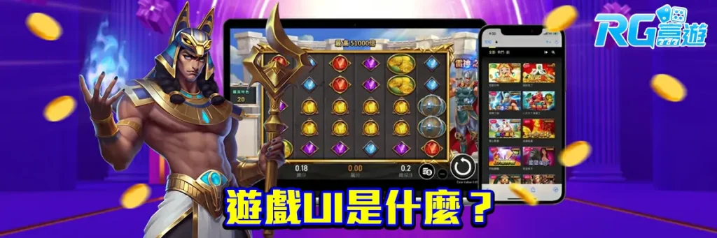 遊戲ui