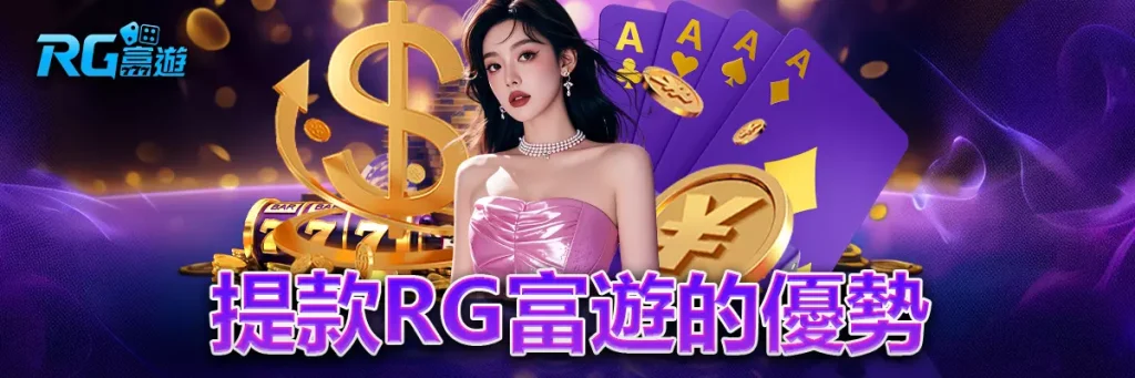 提款 rg富遊