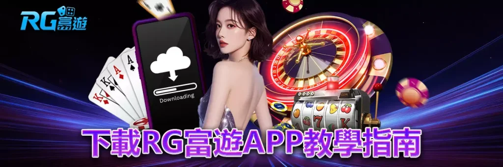 rg富遊 下載APP