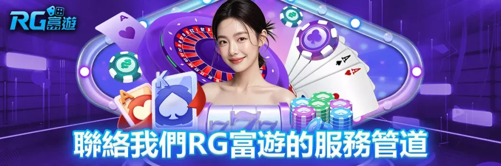聯絡我們 rg富遊
