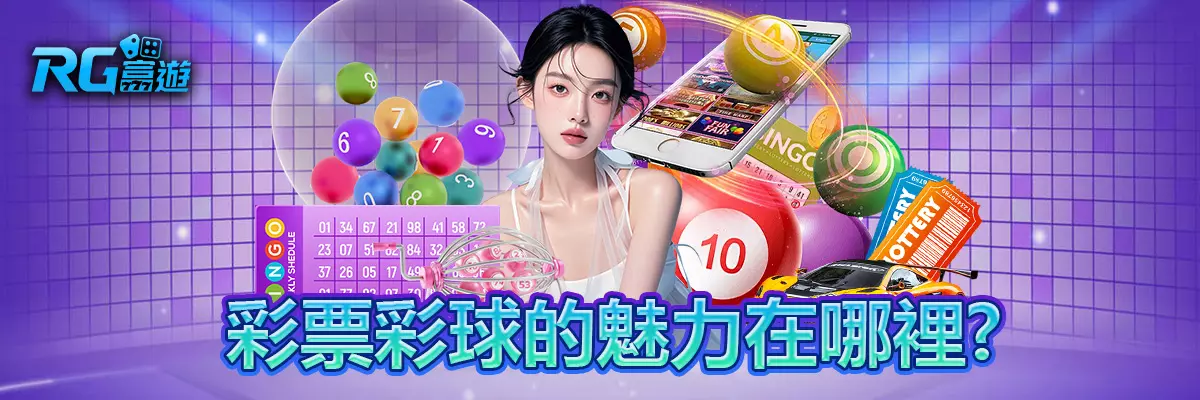 彩票彩球