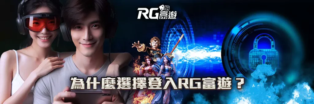 登入 rg富遊